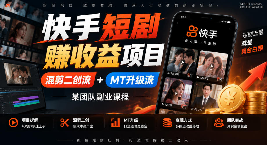 快手短剧賺收益项目，混剪二创流+MT升级流，某团队副业课程-1.jpeg