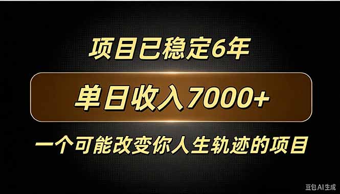 百家号广告分成，日入7000＋已稳定6年，收益稳定-1.jpeg