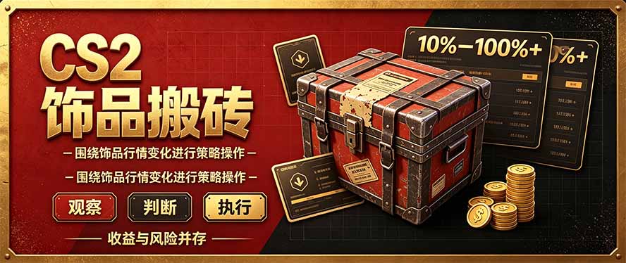 CS2倒货，稳健的搬砖副业，每轮收益为10-100%+，小本金即可入局-1.jpeg