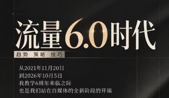 流量6.0时代直播课2026年10月，流量6.0时代的趋势、策略、技巧，2027年前，你的IP能否做起来，本场直播就是你的转折点​-1.jpeg