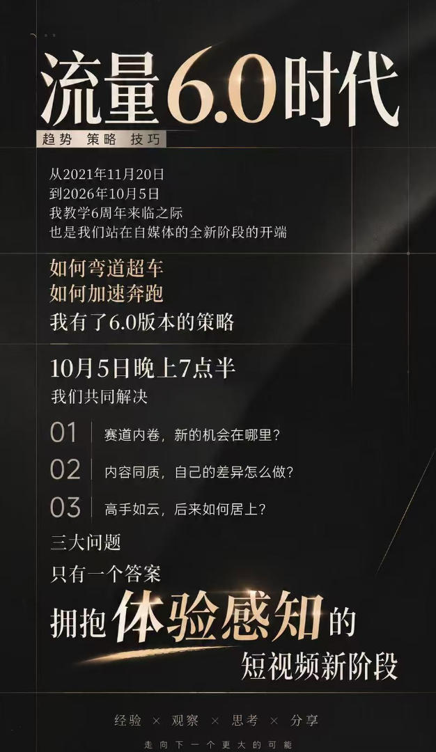 流量6.0时代直播课2026年10月，流量6.0时代的趋势、策略、技巧，2027年前，你的IP能否做起来，本场直播就是你的转折点​-2.jpeg
