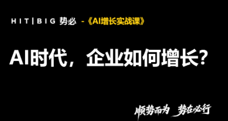 势必·AI增长实战课课程。带你从认识AI的本质出发-1.png