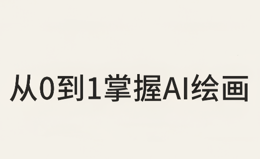 从0到1掌握AI绘画：Midjourney、香蕉与商业工作流全解析(更新)-1.png
