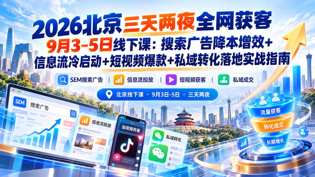 2026北京三天两夜全网获客9月3-5日线下课：搜索广告降本增效+信息流冷启动+短视频爆款+私域转化落地实战指南-1.jpeg