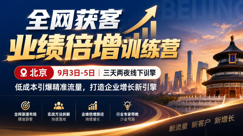 全网获客业绩倍增训练营北京9月3-5日三天两夜线下课，低成本引爆精准流量，打造企业增长新引擎-1.jpeg
