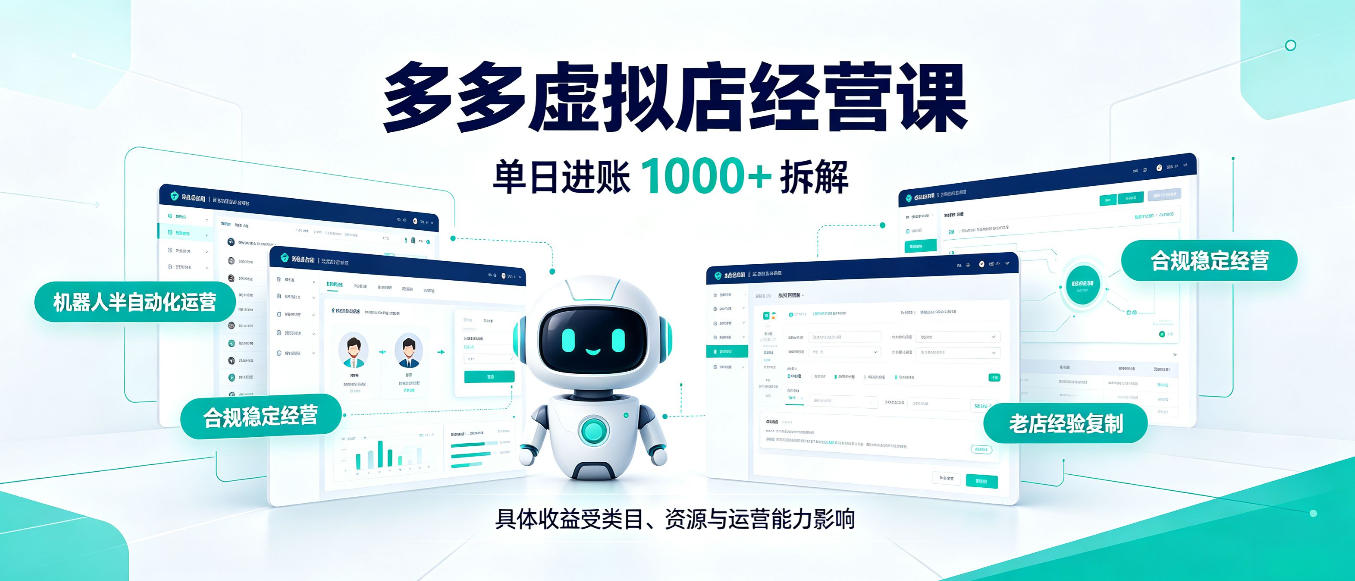 日入1000+的拼多多虚拟小店，AI+机器人实现半自动店铺，新人轻松上手【揭秘】-1.jpeg