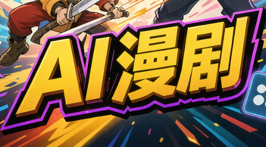 林老师·AI漫剧搞定分镜、成片与合规-1.png