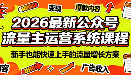 2026最新公众号流量主运营系统课程(更新10月)-1.png