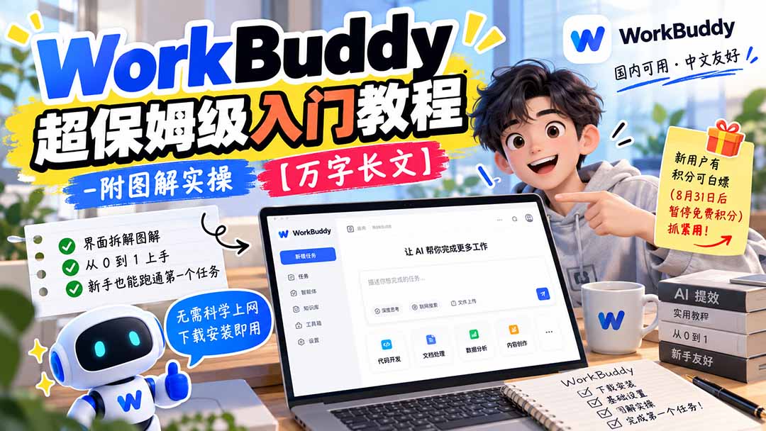 WorkBuddy 超保姆级入门教程-附图解实操 【万字长文】-2.jpeg