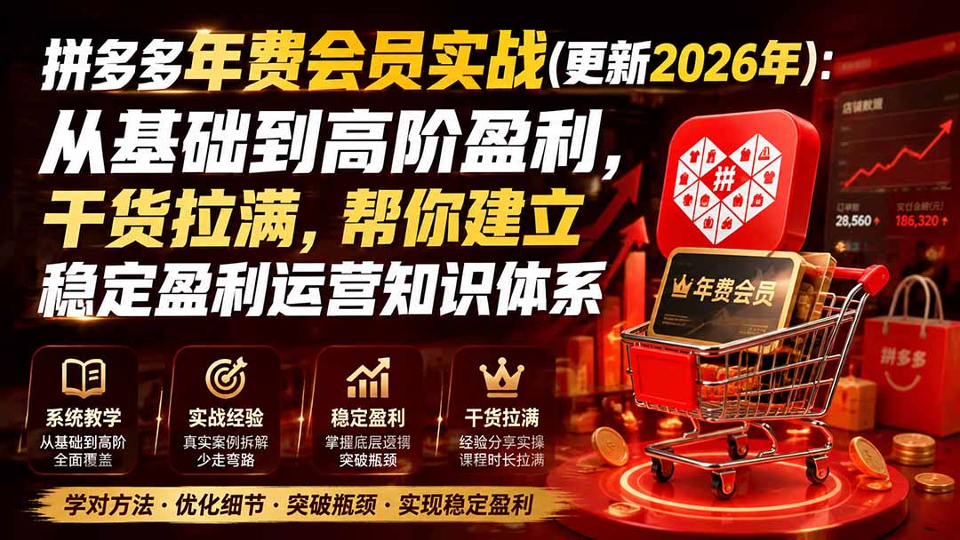 拼多多年费会员实战(更新1010从基础到高阶盈利 干货拉满，帮你建立 稳定盈利运营知识体系-1.jpeg
