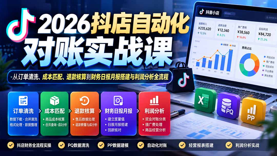 2026抖店自动化对账实战课：从订单清洗、成本匹配、退款核算到财务日报月报搭建与利润分析全流程-1.jpeg