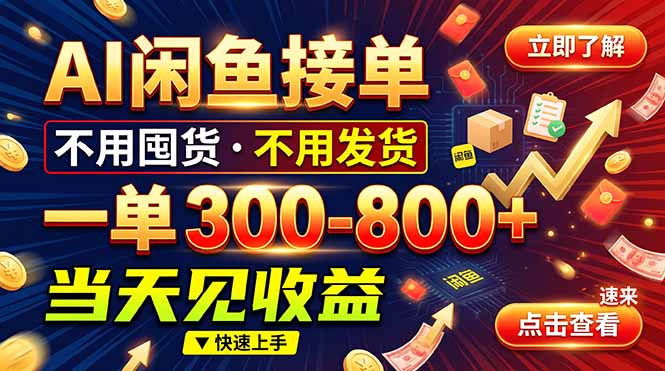 AI闲鱼接单爆了！一部手机在家干，一单几百块，不用找客户-1.jpeg