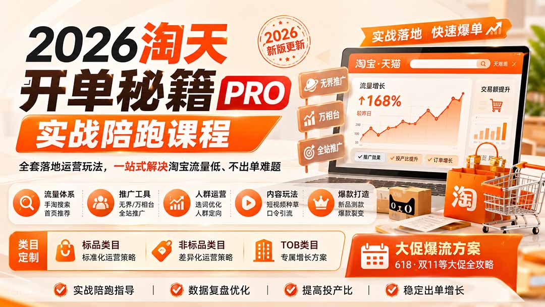 2026淘天开单秘籍PRO实战陪跑课程-更新1012：全套落地运营玩法，一站式解决淘宝流量低、不出单难题-1.jpeg