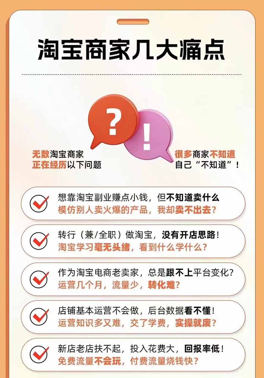 2026淘天开单秘籍PRO实战陪跑课程-更新1012：全套落地运营玩法，一站式解决淘宝流量低、不出单难题-5.jpeg