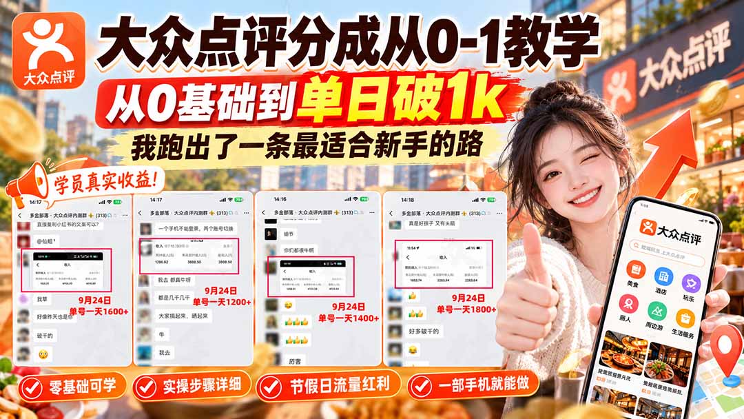 【无水印】大众点评分成从0-1教学-更新1012，从0基础到单日破1k，我跑出了一条最适合新手的路-1.jpeg