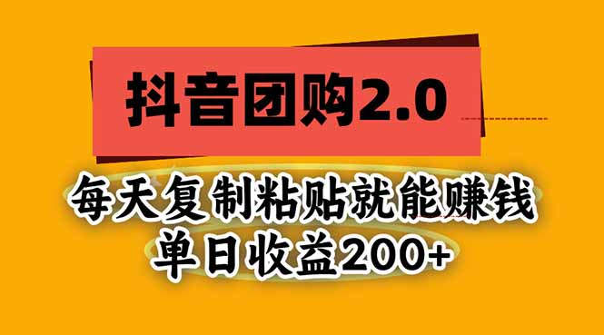 抖音团购2.0玩法，每天复制粘贴日入200+，亲测项目-1.jpeg