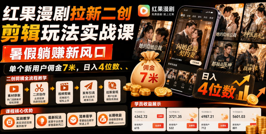 红果漫剧拉新二创剪辑玩法实战课，暑假躺賺新风口，单个新用户佣金7米，日入4位数(更新1013)-1.jpeg