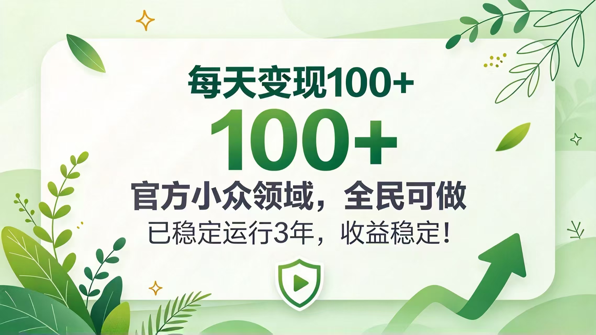 每天变现 100+， 官方小众领域，全民可做， 已稳定运行 3 年，收益稳定！-1.jpeg