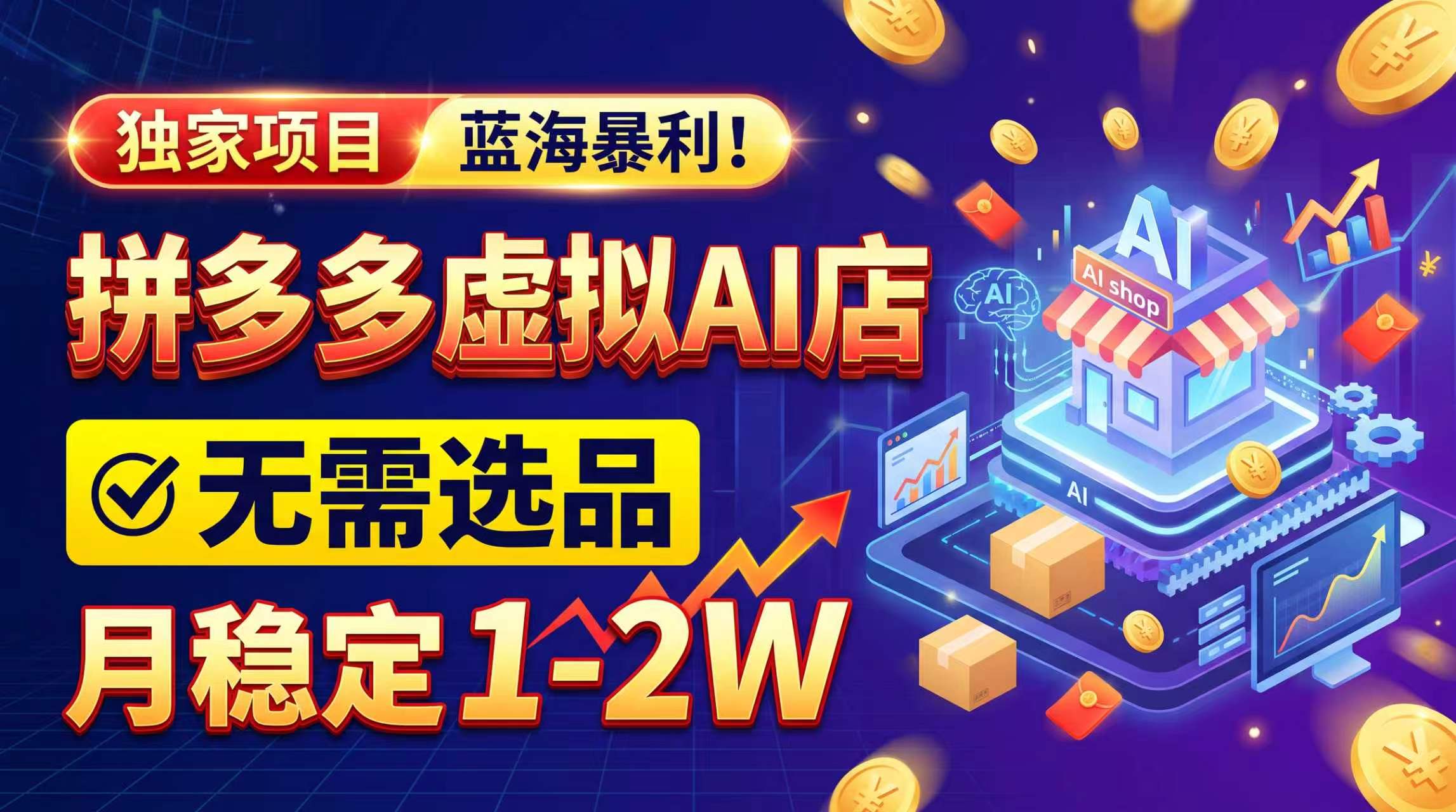 2026独家暴利，开拼多多AI店，不用选品，月稳定1-2W，可副业全职！-1.jpeg