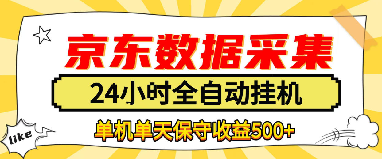 懒人副业！京东数据采集优化，纯挂G全天自动跑，单机收益500+【揭秘】-1.jpeg