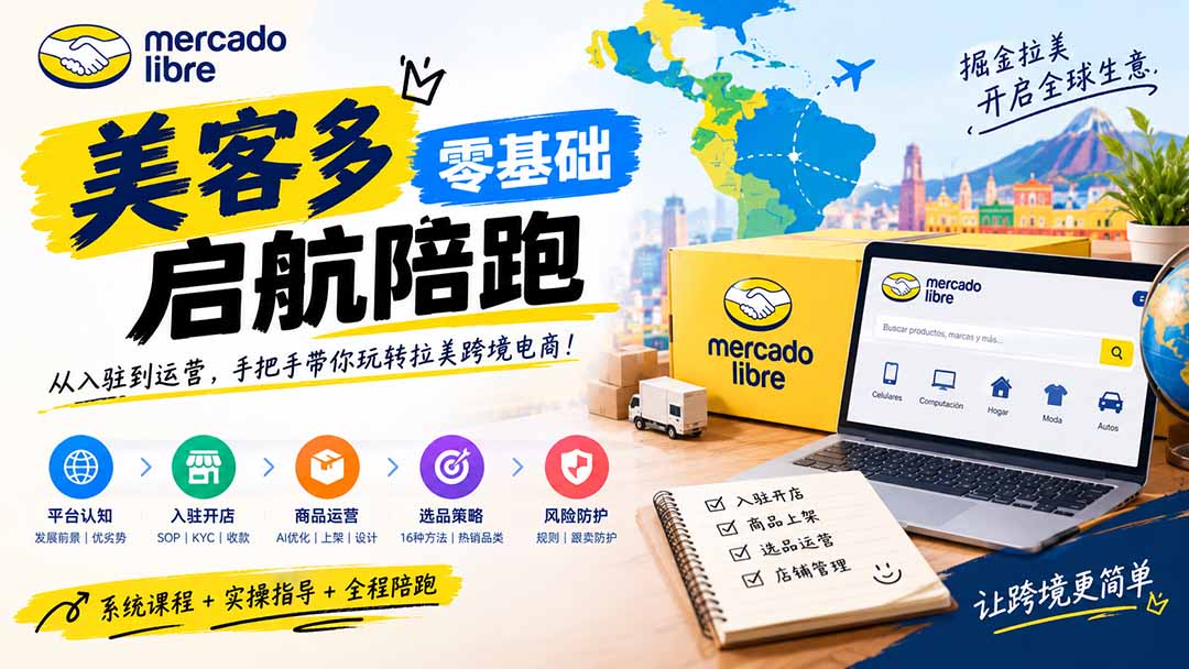 美客多开店不会操作怎么办？详解入驻审核、账号设置、AI商品优化、热销选品与利润定价避坑方法-1.jpeg