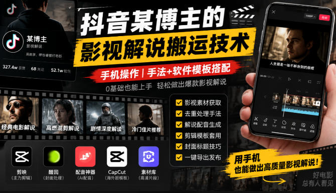 抖音某博主的影视解说搬运技术，手机操作，手法+软件模板搭配-1.jpeg