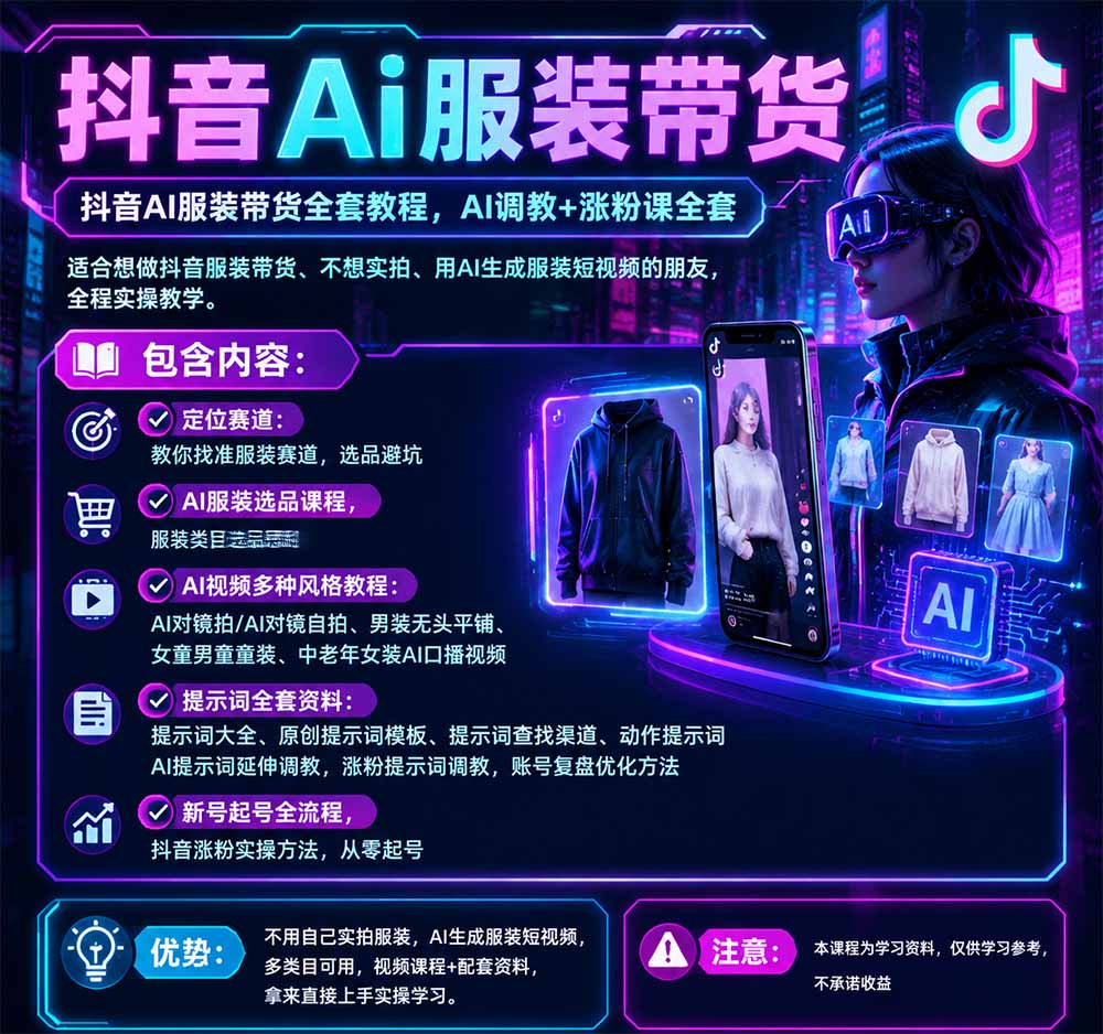 不用真人出镜的抖音AI服装带货课：AI对镜自拍、童装男装女装视频制作、起号涨粉，附提示词大全与调教模板-2.jpeg
