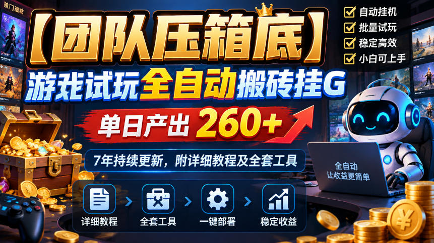 【团队压箱底】游戏试玩全自动搬砖挂G，单日产出260+，7年持续更新，附详细教程及全套工具【揭秘】-1.jpeg