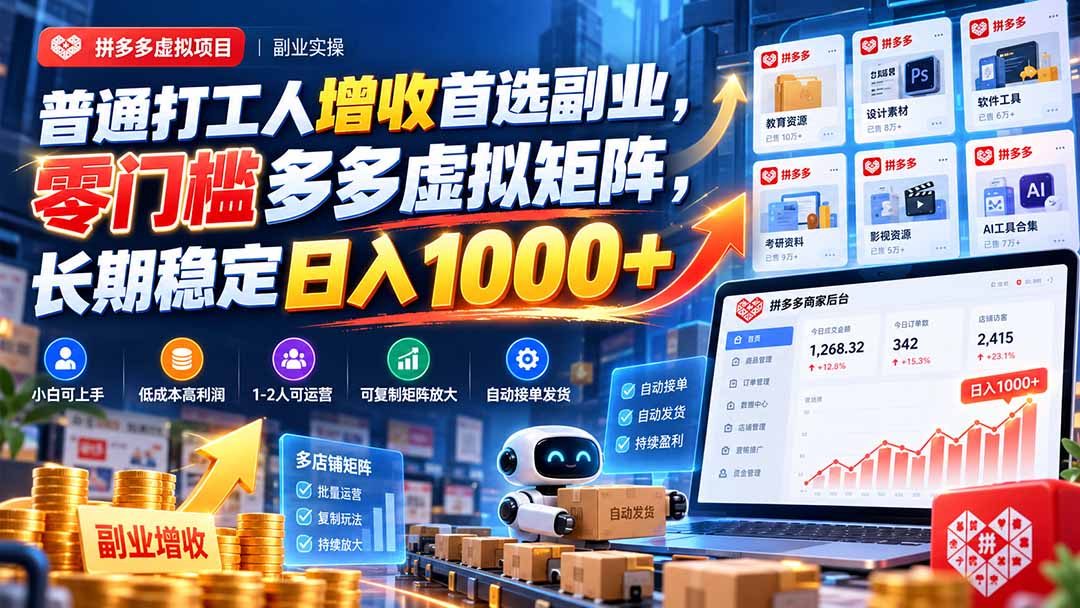 普通打工人增收首选副业，零门槛多多虚拟矩阵，长期稳定日入 1000+-1.jpeg