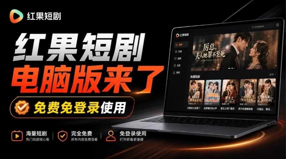 Github最新热门项目！红果短剧电脑版+TV版本来了，大屏追剧更爽，体验丝滑安装即用hongguo-desktop-1.jpeg