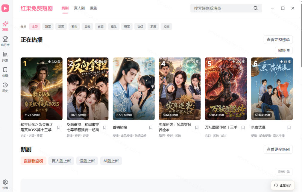 Github最新热门项目！红果短剧电脑版+TV版本来了，大屏追剧更爽，体验丝滑安装即用hongguo-desktop-2.jpeg