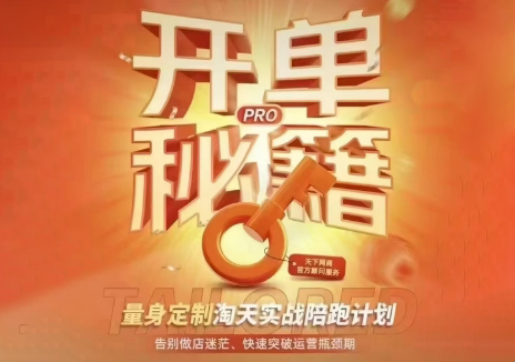 天下网商·淘宝天猫陪跑计划(更新10月)-1.png