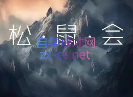 松鼠会电商VIP课程(更新10月)-1.jpeg