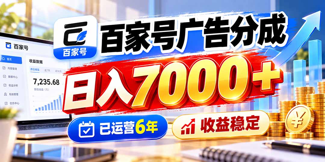 百家号广告分成，日入7000＋已运营6年，收益稳定-1.jpeg