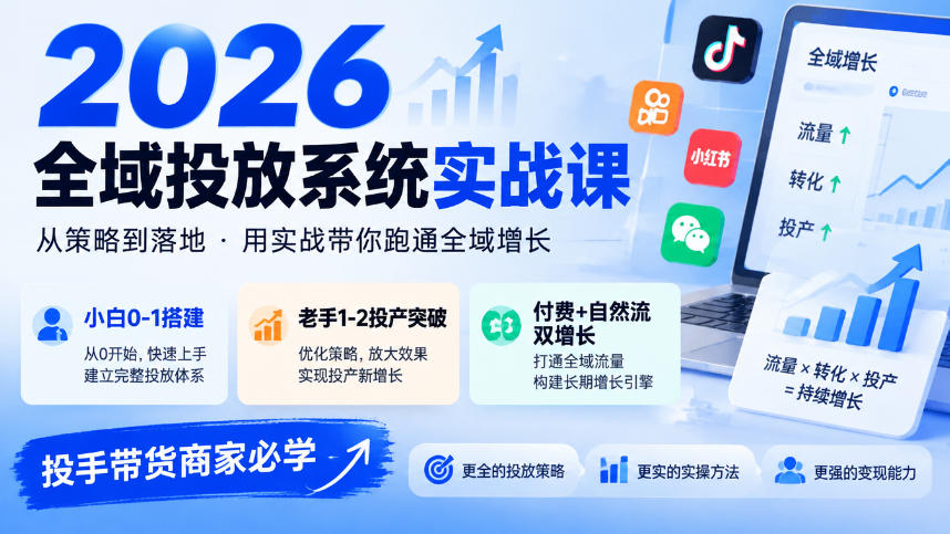 2026全域投放系统实战课，小白0-1搭建，老手1-2投产突破，付费+自然流双增长，投手带货商家必学-1.jpeg