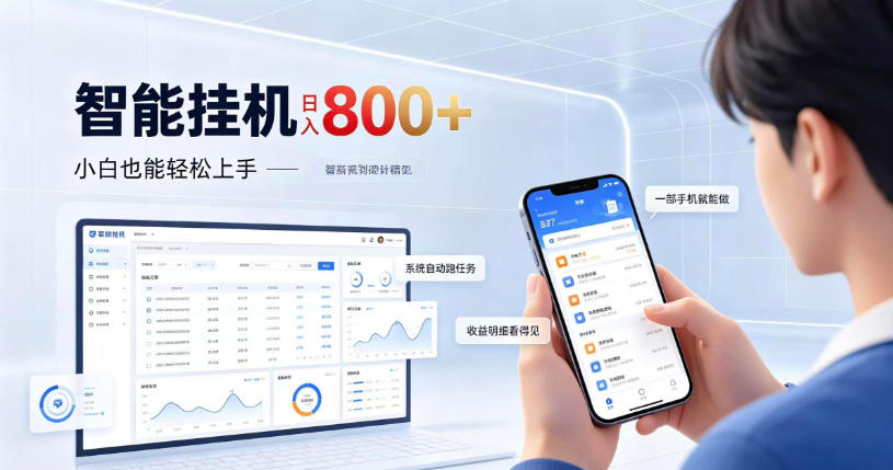 居家智能挂G项目，新手也能日入800，全自动运行，设备开启即可产生收益【揭秘】-1.jpeg