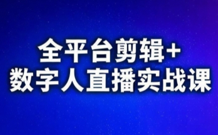 视频号、快手、抖音全平台剪辑+数字人直播实战课(更新)​-1.jpeg