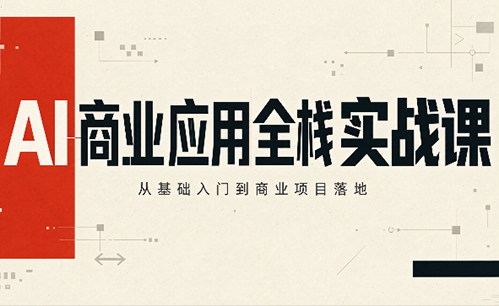轩轩老师·AI商业应用全栈实战课(更新10月)从基础入门到商业项目落地-1.png