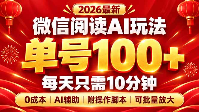 微信阅读AI新玩法，日做10分钟，单号100+，0成本可批量放大，附脚本-1.jpeg