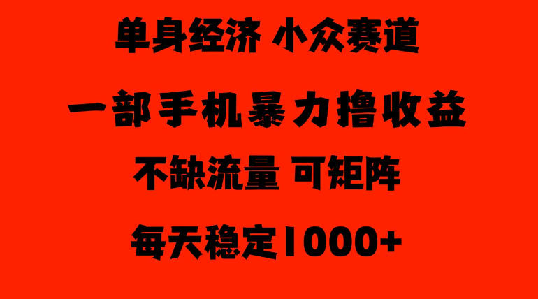 26年暴力单身经济，稳定日入500-1k，不缺流量，流量极大，冷门小众赛道，门槛低小白轻松上手【揭秘】-1.jpeg