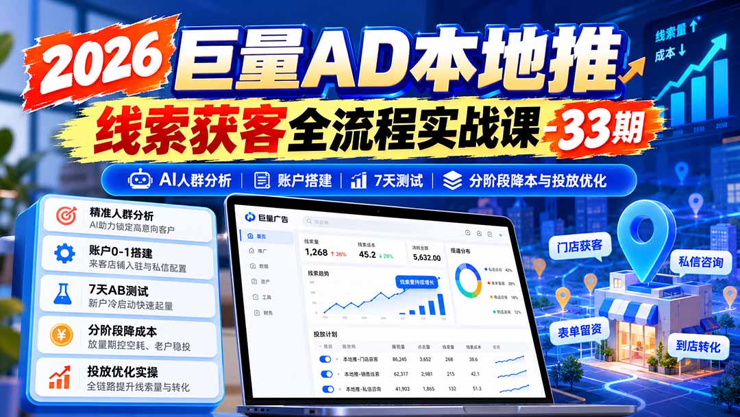 2026巨量AD本地推线索获客全流程实战课-33期：AI人群分析、账户搭建、7天测试、分阶段降本与投放优化-1.jpeg