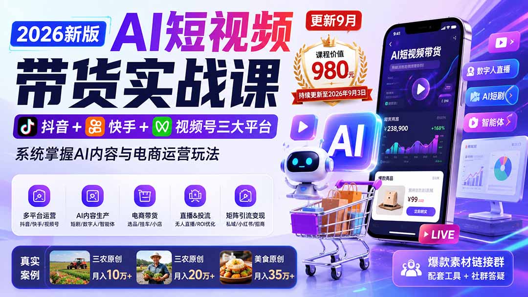 2026新版AI短视频带货实战课-更新10月17：抖音+快手+视频号三大平台，系统掌握AI内容与电商运营玩法-1.jpeg