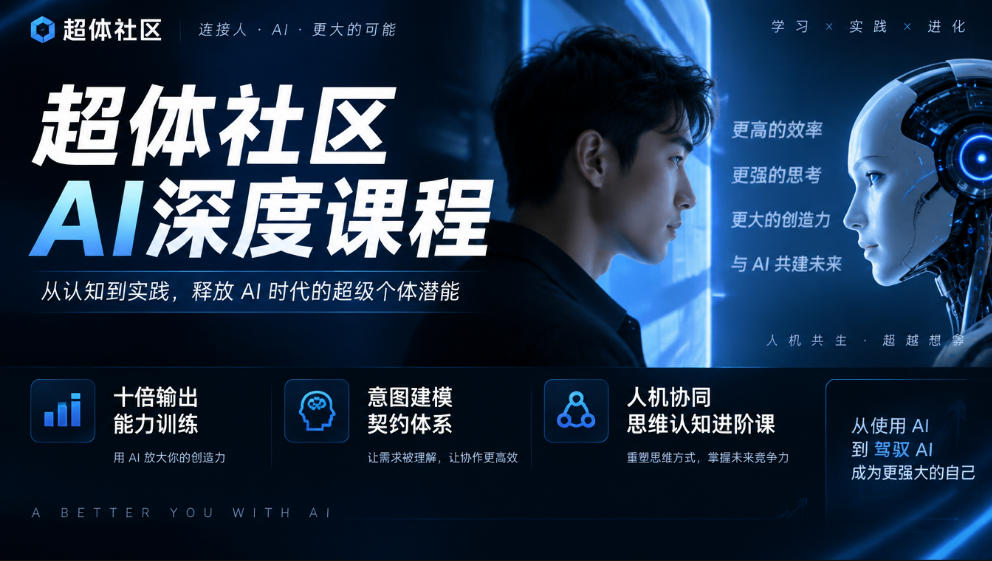 超体社区AI深度课程，十倍输出能力训练，意图建模契约体系，人机协同思维认知进阶课-1.jpeg