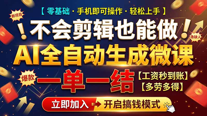 AI做微课赚钱，一单300~800，当天结算附渠道，老师需求大，小白可做，-1.jpeg