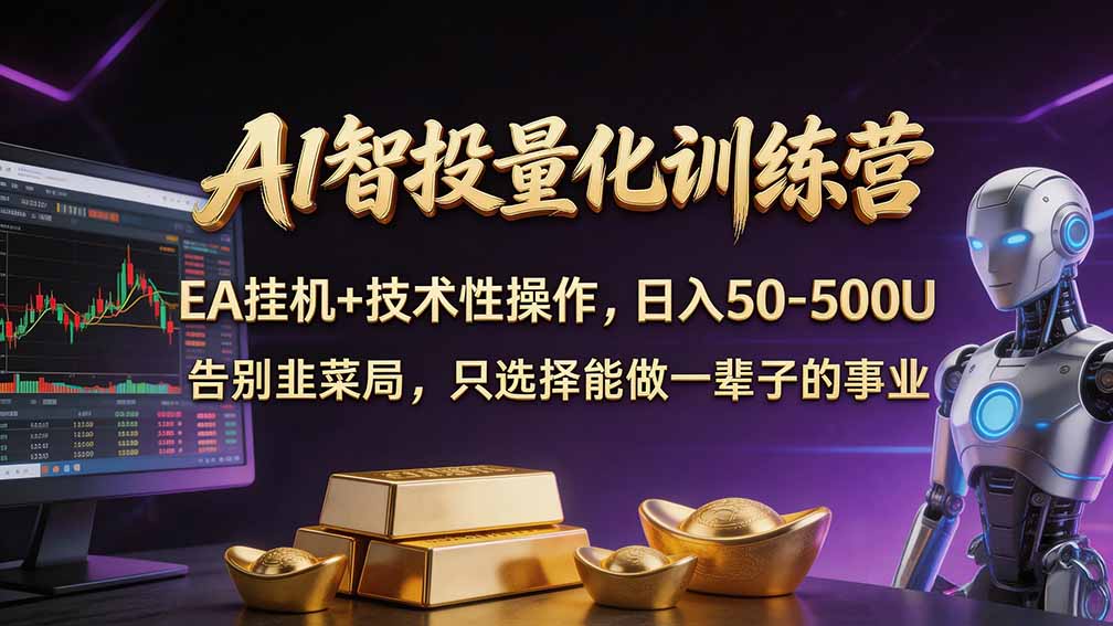 普通人也能玩转 AI 量化：不盯盘、不熬夜，一套智投 EA 让策略自动跑-1.jpeg