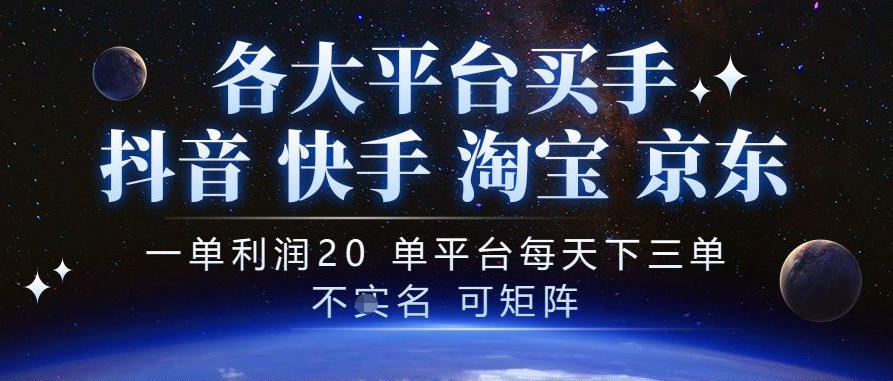 抖音买手项目，一单利润20左右，单号每天下三单，可矩阵，稳定适合长期副业【揭秘】-1.jpeg