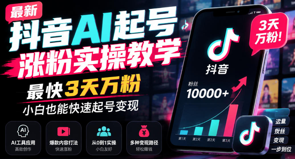 最新抖音AI起号涨粉实操教学，最快3天万粉，小白也能快速起号变现-1.jpeg