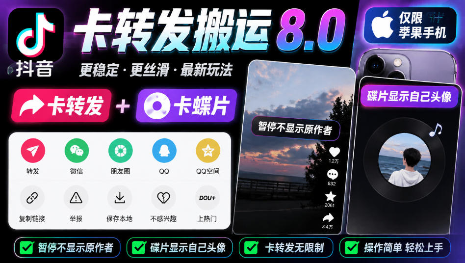 抖音卡转发搬运8.0，仅限苹果手机，卡转发+卡蝶片，暂停不显示原作者，碟片显示自己头像-1.jpeg
