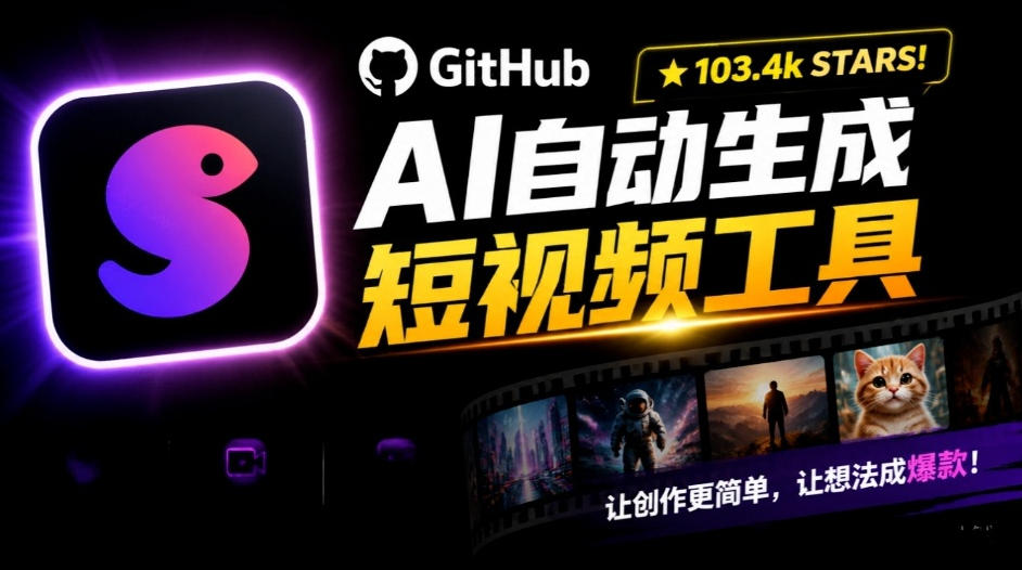 Github惊人132 k stars项目！AI自动生成短视频工具，根据主题或关键词自动生成视频-1.jpeg
