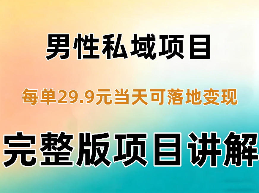 男性私域项目每单29.9，当天就能落地变现【不是S粉项目】详细拆解-1.jpeg